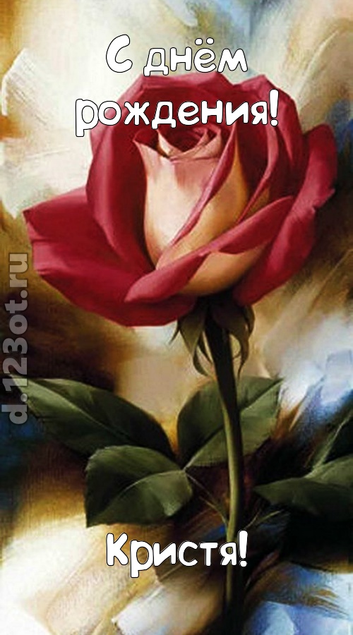 пригожая открытка с днём рождения кристя, скачать онлайн бесплатно на iphone для вацап, поздравление кристя