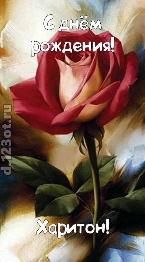 пригожая открытка с днём рождения харитон, скачать онлайн бесплатно на iphone для вацап, поздравление харитон