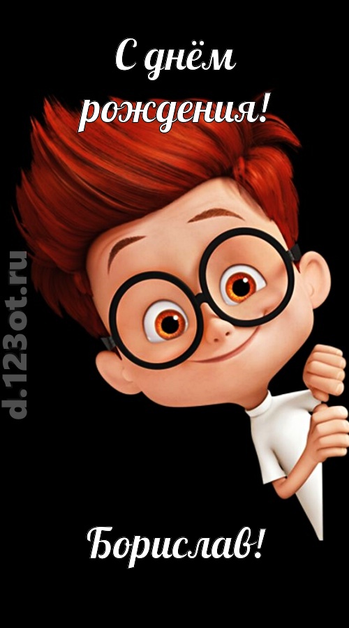 аккуратная открытка с днём рождения борислав, скачать онлайн бесплатно на iphone для вацап, поздравление борислав
