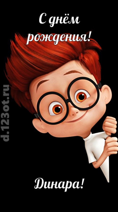 аккуратная открытка с днём рождения динара, скачать онлайн бесплатно на iphone для вацап, поздравление динара