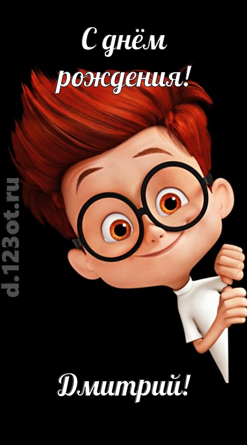 аккуратная открытка с днём рождения дмитрий, скачать онлайн бесплатно на iphone для вацап, поздравление дмитрий