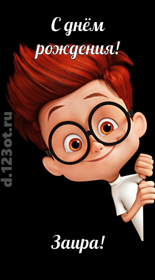 аккуратная открытка с днём рождения заира, скачать онлайн бесплатно на iphone для вацап, поздравление заира