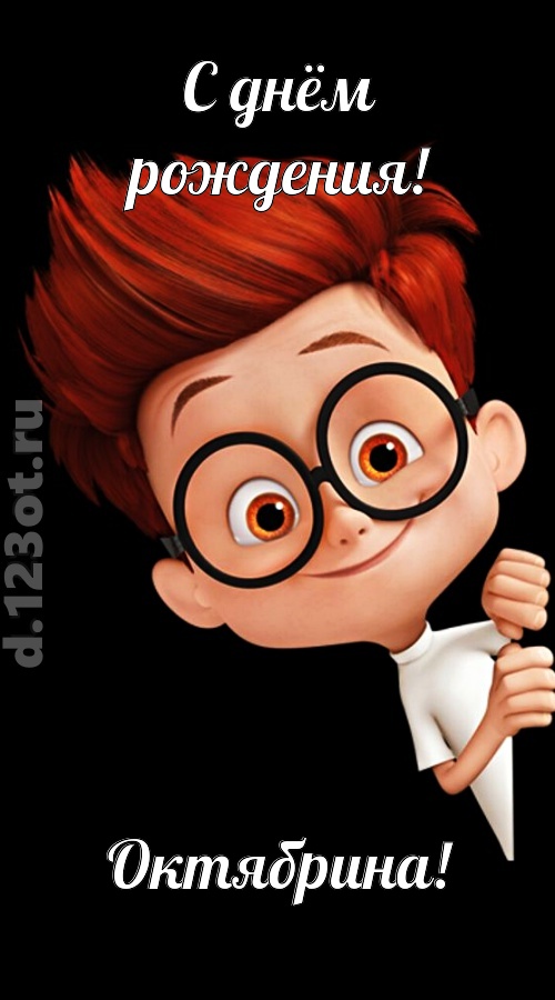 аккуратная открытка с днём рождения октябрина, скачать онлайн бесплатно на iphone для вацап, поздравление октябрина