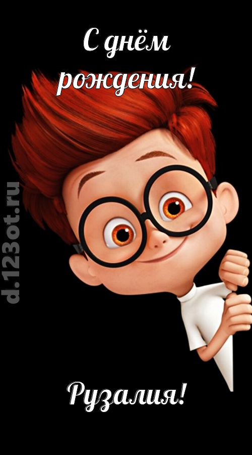 аккуратная открытка с днём рождения рузалия, скачать онлайн бесплатно на iphone для вацап, поздравление рузалия