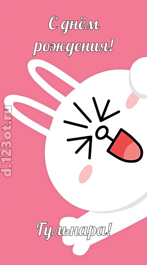 бодрая открытка с днём рождения гульнара, скачать онлайн бесплатно на iphone для вацап, поздравление гульнара