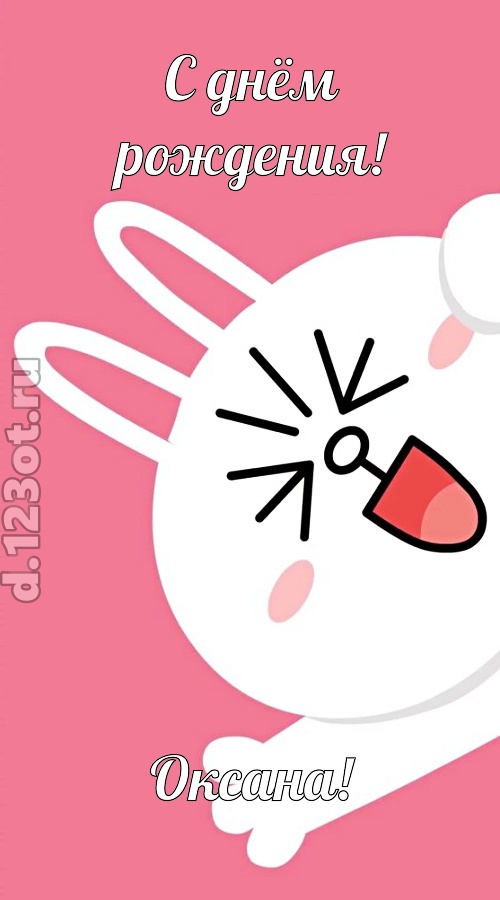 бодрая открытка с днём рождения оксана, скачать онлайн бесплатно на iphone для вацап, поздравление оксана