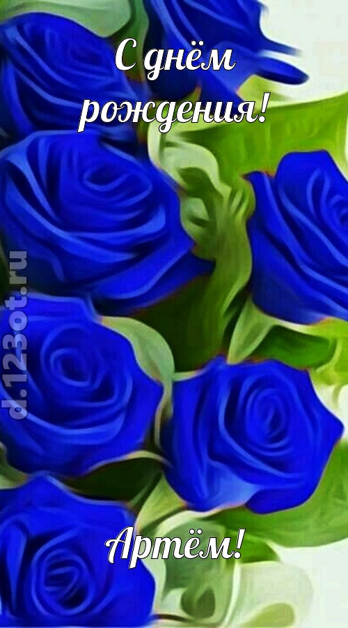 прикольная открытка с днём рождения артём, скачать онлайн бесплатно на iphone для вацап, поздравление артём