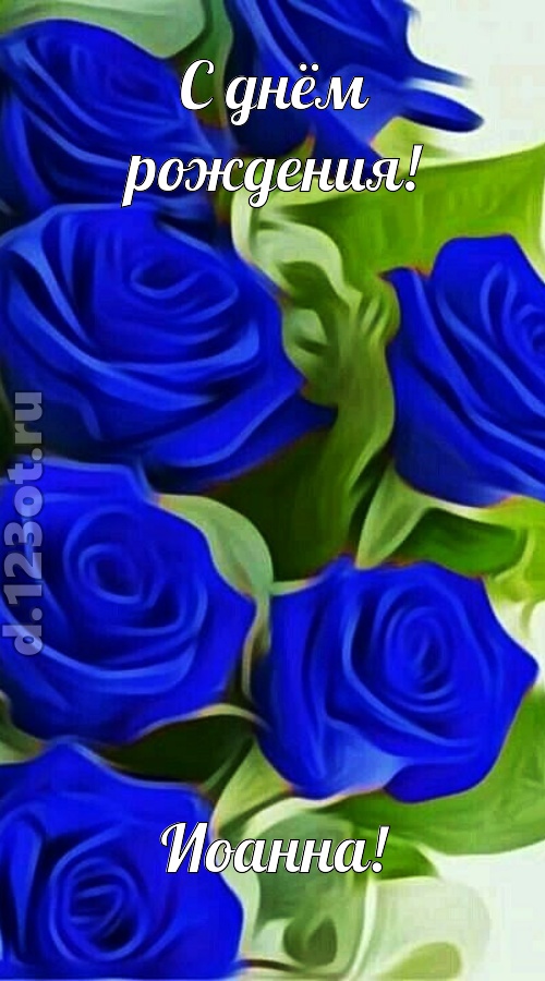 прикольная открытка с днём рождения иоанна, скачать онлайн бесплатно на iphone для вацап, поздравление иоанна