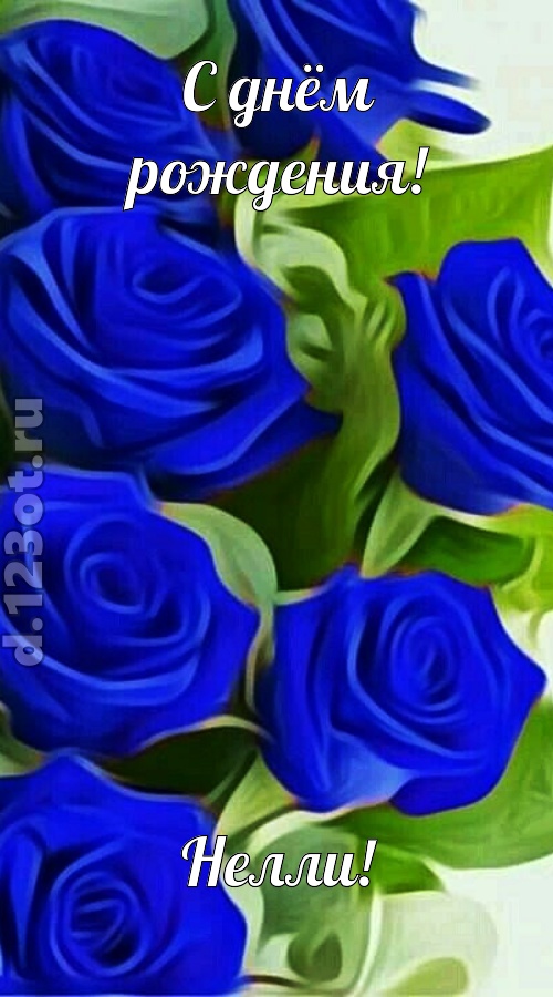 прикольная открытка с днём рождения нелли, скачать онлайн бесплатно на iphone для вацап, поздравление нелли