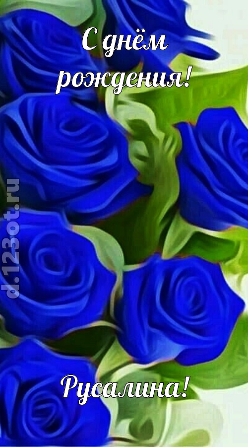 прикольная открытка с днём рождения русалина, скачать онлайн бесплатно на iphone для вацап, поздравление русалина