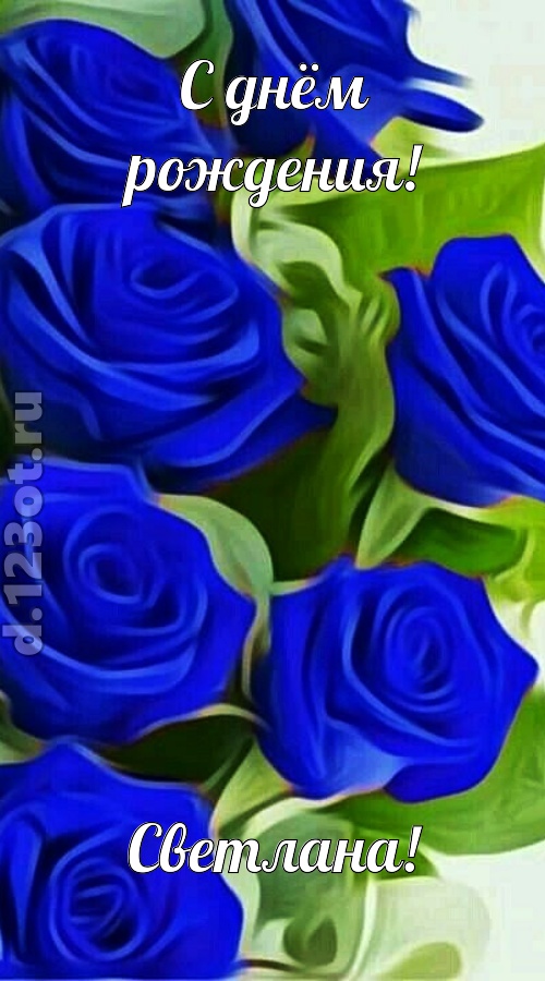 прикольная открытка с днём рождения светлана, скачать онлайн бесплатно на iphone для вацап, поздравление светлана