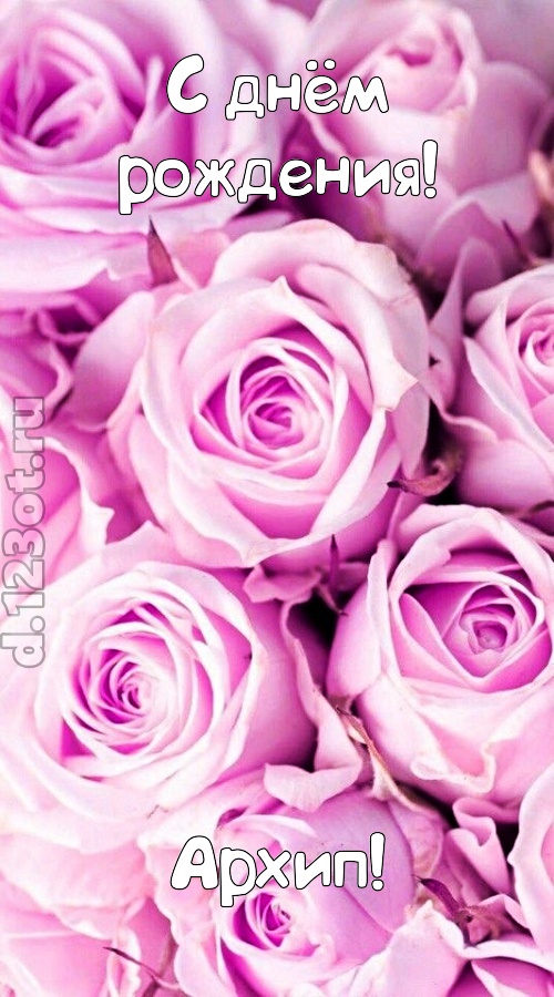 прилежная открытка с днём рождения архип, скачать онлайн бесплатно на iphone для вацап, поздравление архип