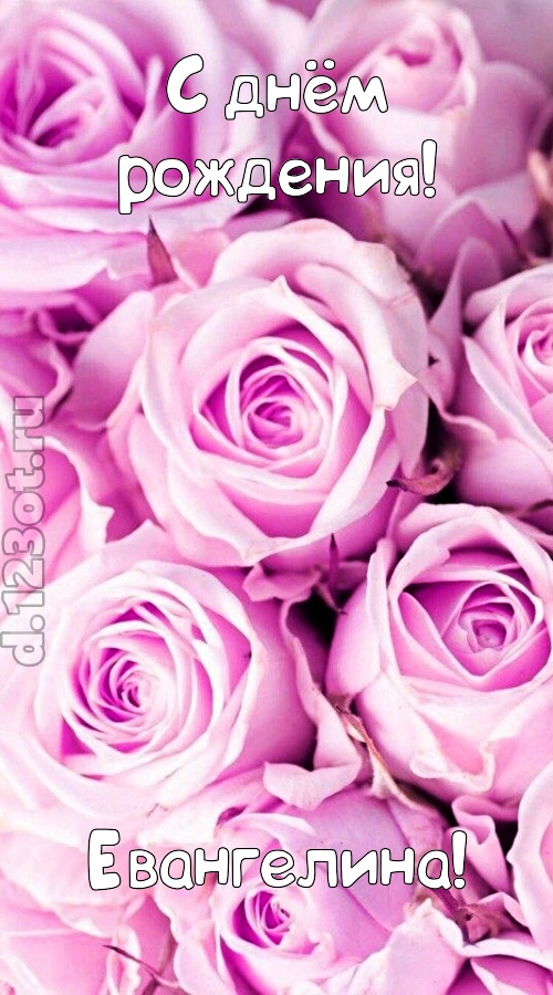 прилежная открытка с днём рождения евангелина, скачать онлайн бесплатно на iphone для вацап, поздравление евангелина