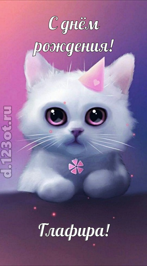 примерная открытка с днём рождения глафира, скачать онлайн бесплатно на iphone для вацап, поздравление глафира