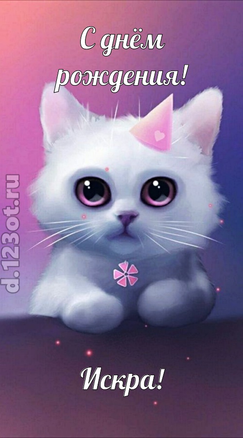 примерная открытка с днём рождения искра, скачать онлайн бесплатно на iphone для вацап, поздравление искра