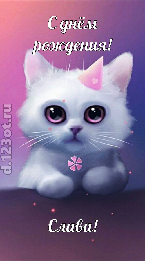 примерная открытка с днём рождения слава, скачать онлайн бесплатно на iphone для вацап, поздравление слава