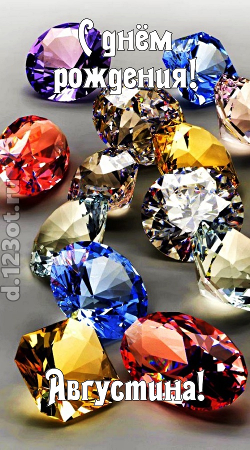 одаренная открытка с днём рождения августина, скачать онлайн бесплатно на iphone для вацап, поздравление августина