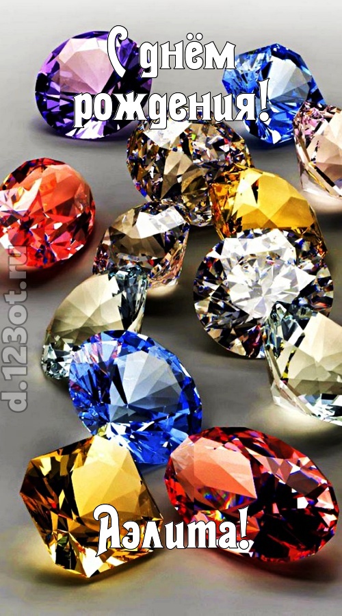 одаренная открытка с днём рождения аэлита, скачать онлайн бесплатно на iphone для вацап, поздравление аэлита