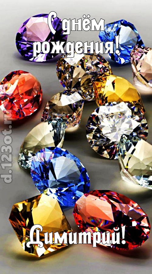 одаренная открытка с днём рождения димитрий, скачать онлайн бесплатно на iphone для вацап, поздравление димитрий