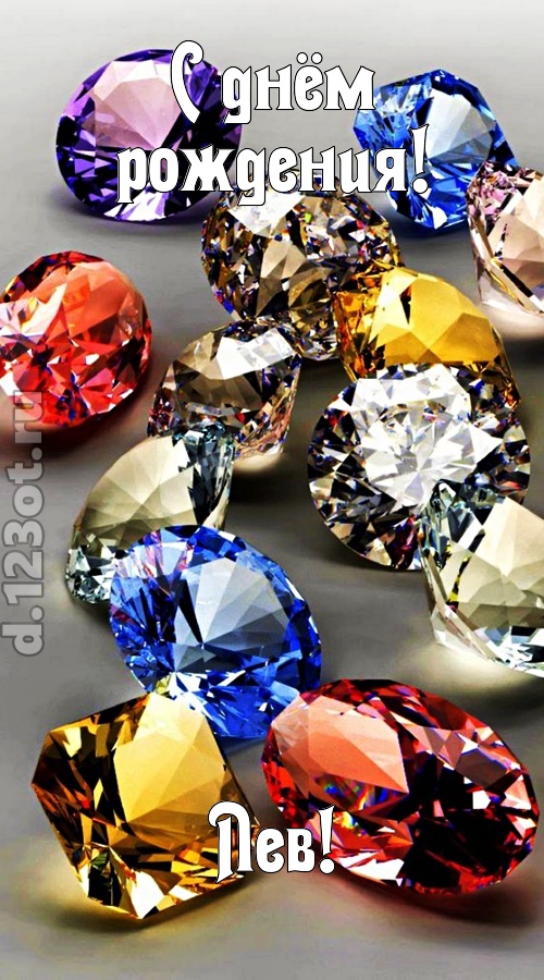 одаренная открытка с днём рождения лев, скачать онлайн бесплатно на iphone для вацап, поздравление лев