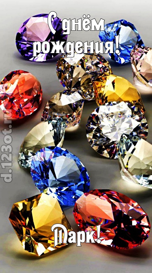 одаренная открытка с днём рождения марк, скачать онлайн бесплатно на iphone для вацап, поздравление марк