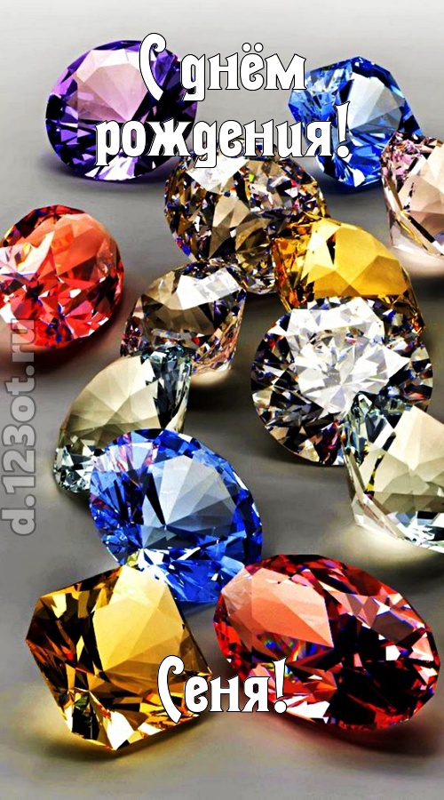 одаренная открытка с днём рождения сеня, скачать онлайн бесплатно на iphone для вацап, поздравление сеня