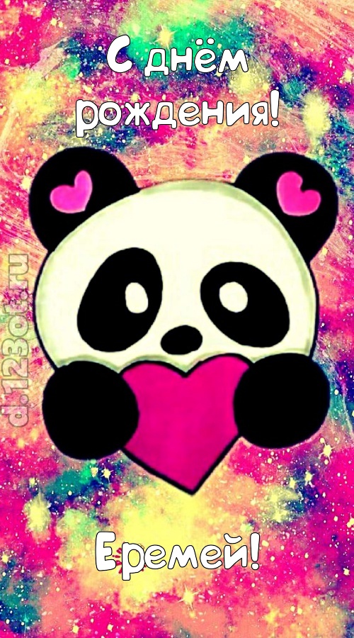 притягательная открытка с днём рождения еремей, скачать онлайн бесплатно на iphone для вацап, поздравление еремей