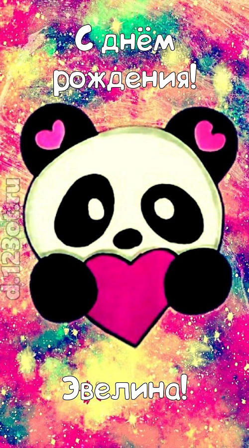 притягательная открытка с днём рождения эвелина, скачать онлайн бесплатно на iphone для вацап, поздравление эвелина