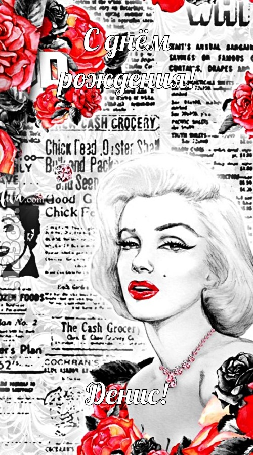 приятная открытка с днём рождения денис, скачать онлайн бесплатно на iphone для вацап, поздравление денис