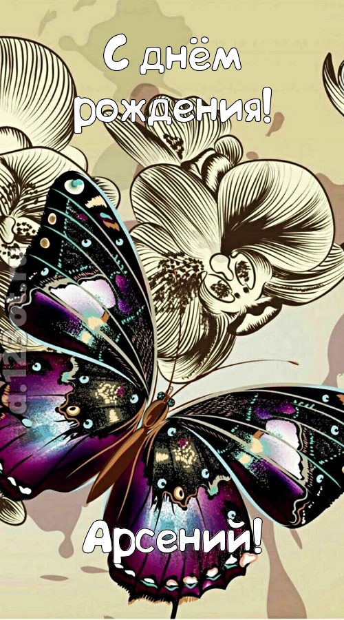 проницательная открытка с днём рождения арсений, скачать онлайн бесплатно на iphone для вацап, поздравление арсений
