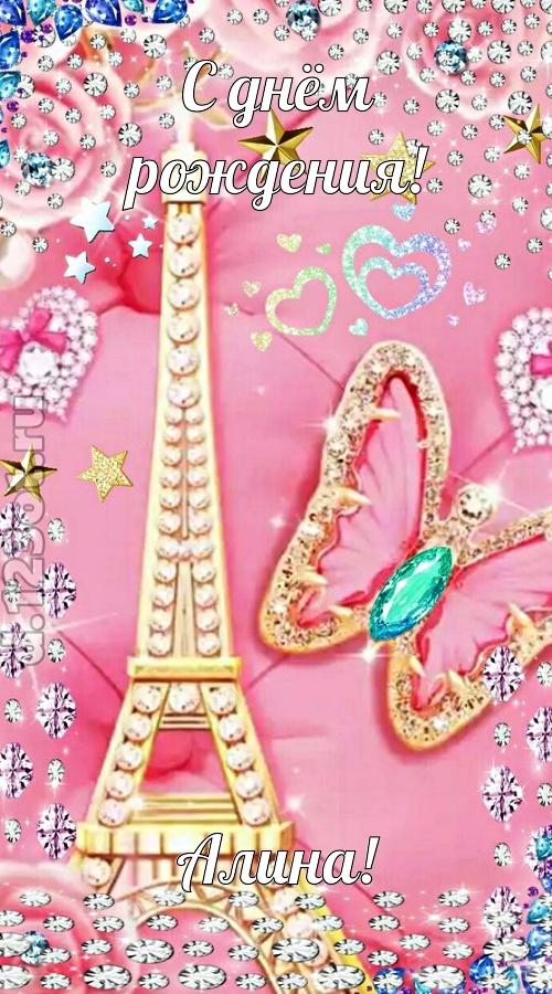 простая и сложная открытка с днём рождения алина, скачать онлайн бесплатно на iphone для вацап, поздравление алина