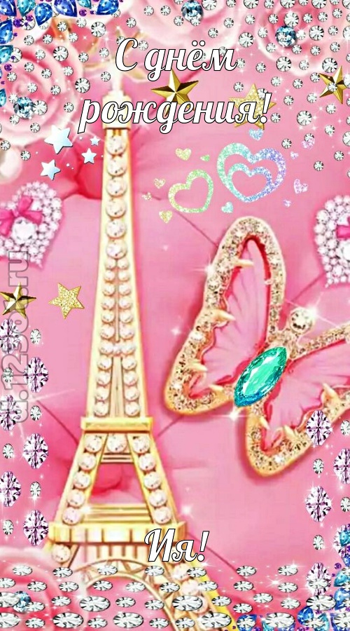 простая и сложная открытка с днём рождения ия, скачать онлайн бесплатно на iphone для вацап, поздравление ия