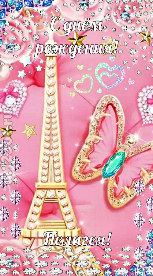 простая и сложная открытка с днём рождения пелагея, скачать онлайн бесплатно на iphone для вацап, поздравление пелагея