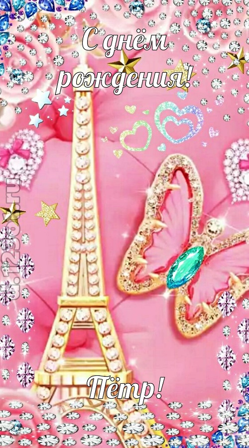 простая и сложная открытка с днём рождения пётр, скачать онлайн бесплатно на iphone для вацап, поздравление пётр