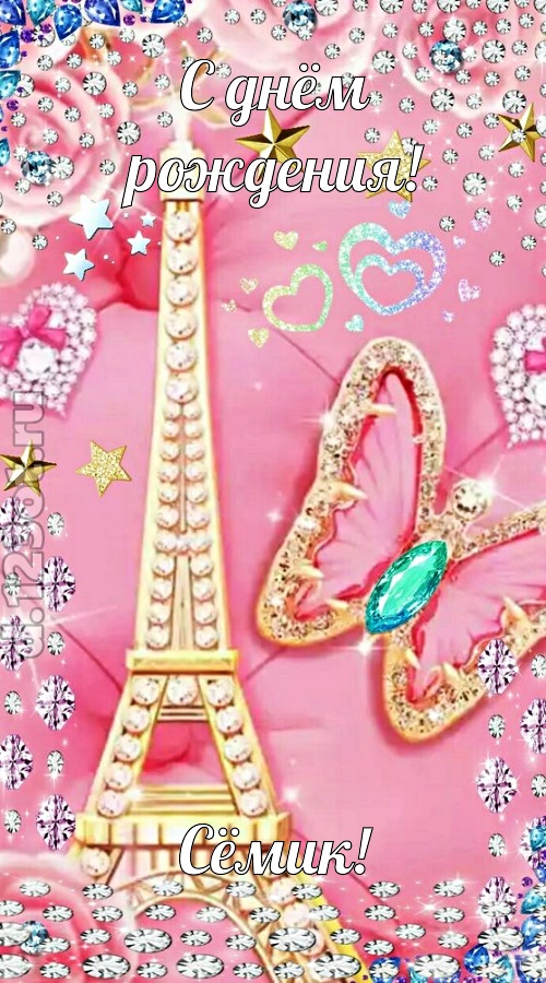 простая и сложная открытка с днём рождения сёмик, скачать онлайн бесплатно на iphone для вацап, поздравление сёмик