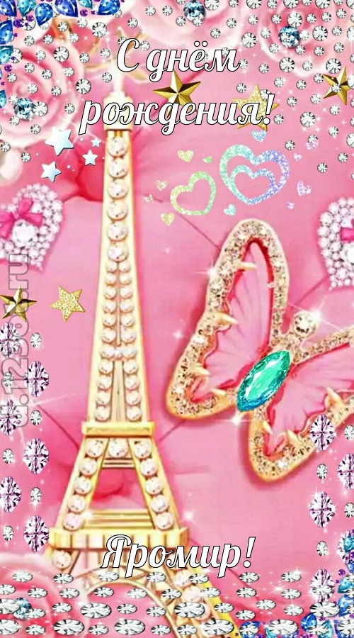 простая и сложная открытка с днём рождения яромир, скачать онлайн бесплатно на iphone для вацап, поздравление яромир