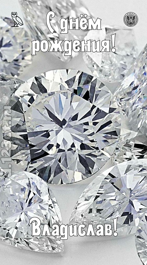 просто восхитительная открытка с днём рождения владислав, скачать онлайн бесплатно на iphone для вацап, поздравление владислав