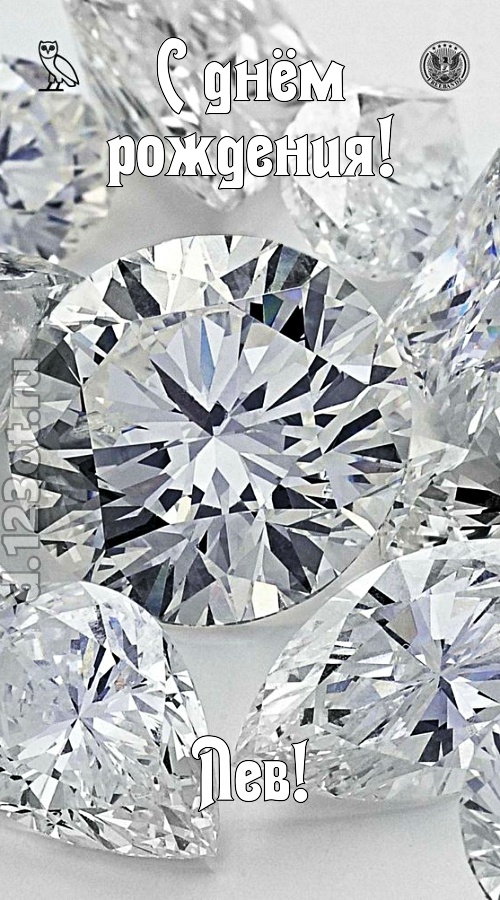 просто восхитительная открытка с днём рождения лев, скачать онлайн бесплатно на iphone для вацап, поздравление лев