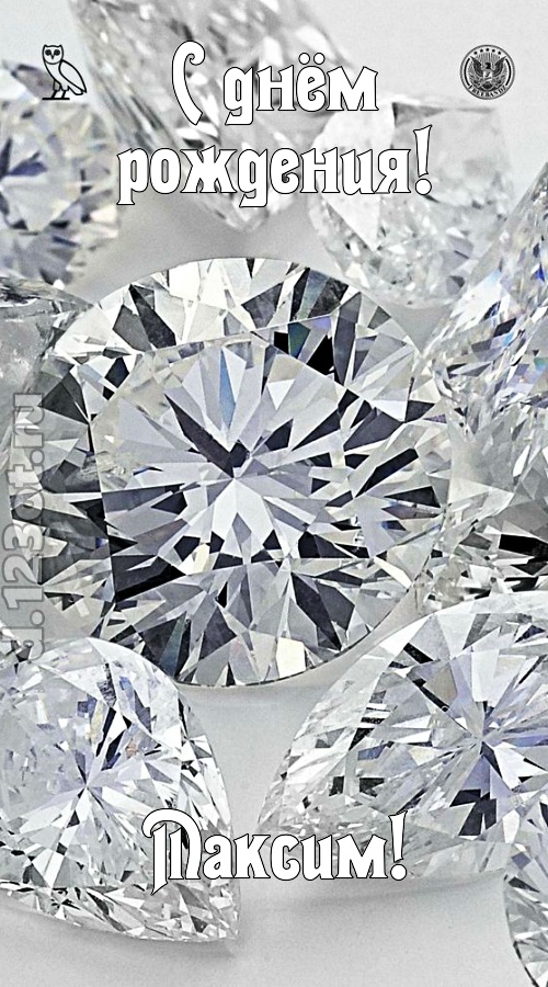 просто восхитительная открытка с днём рождения максим, скачать онлайн бесплатно на iphone для вацап, поздравление максим