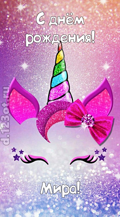 против фальши открытка с днём рождения мира, скачать онлайн бесплатно на iphone для вацап, поздравление мира