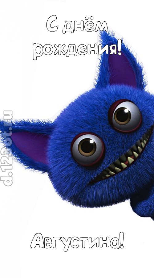 божественная открытка с днём рождения августина, скачать онлайн бесплатно на iphone для вацап, поздравление августина