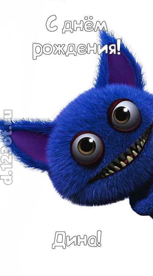 божественная открытка с днём рождения дина, скачать онлайн бесплатно на iphone для вацап, поздравление дина