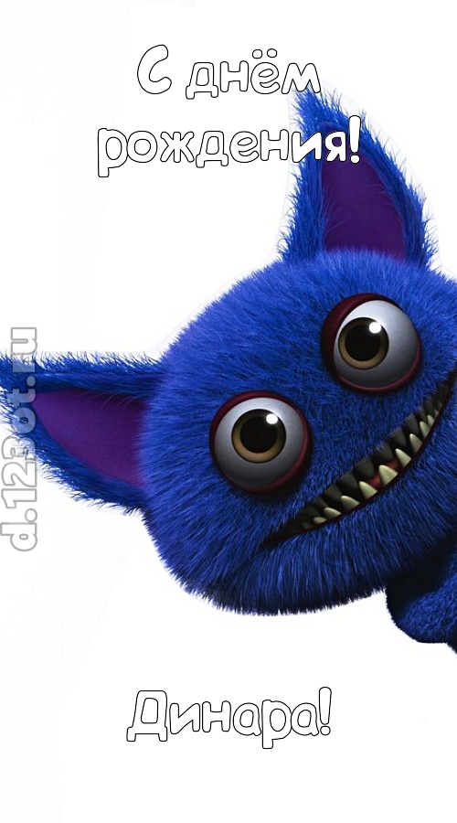 божественная открытка с днём рождения динара, скачать онлайн бесплатно на iphone для вацап, поздравление динара