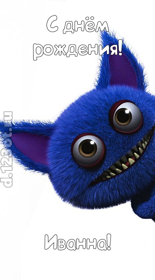 божественная открытка с днём рождения иванна, скачать онлайн бесплатно на iphone для вацап, поздравление иванна