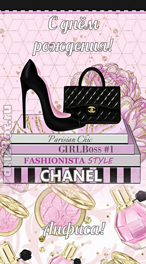 профессиональная открытка с днём рождения анфиса, скачать онлайн бесплатно на iphone для вацап, поздравление анфиса