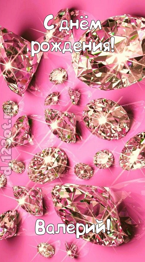 прямо в сердце западающая открытка с днём рождения валерий, скачать онлайн бесплатно на iphone для вацап, поздравление валерий