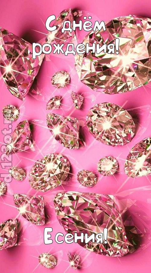 прямо в сердце западающая открытка с днём рождения есения, скачать онлайн бесплатно на iphone для вацап, поздравление есения
