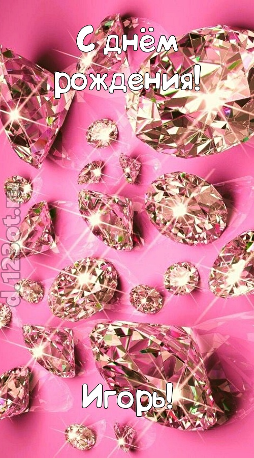 прямо в сердце западающая открытка с днём рождения игорь, скачать онлайн бесплатно на iphone для вацап, поздравление игорь