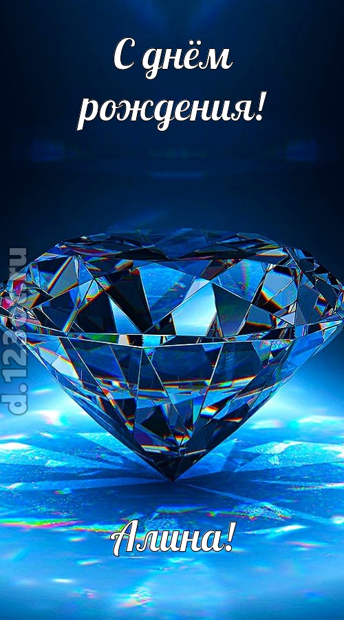 пушистая открытка с днём рождения алина, скачать онлайн бесплатно на iphone для вацап, поздравление алина