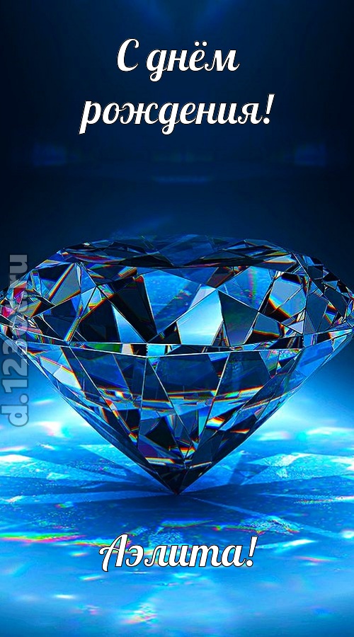 пушистая открытка с днём рождения аэлита, скачать онлайн бесплатно на iphone для вацап, поздравление аэлита